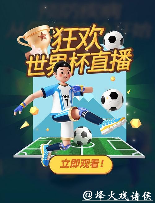 免费的世界杯比赛直播资源分享 免费的世界杯比赛直播资源分享